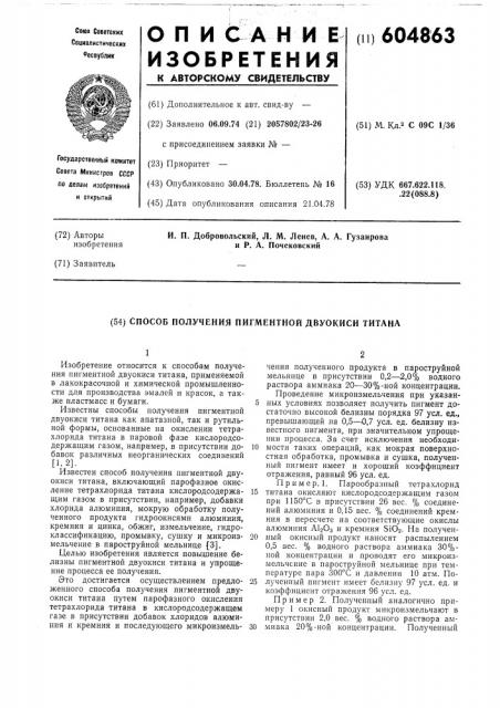 Способ получения пигментной двуокиси титана (патент 604863)