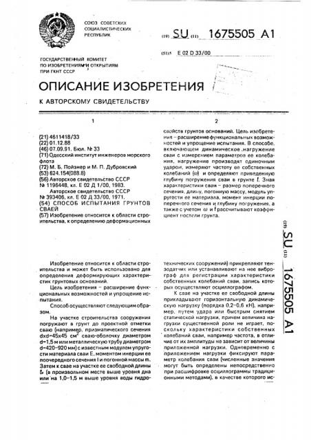 Способ испытания грунтов сваей (патент 1675505)