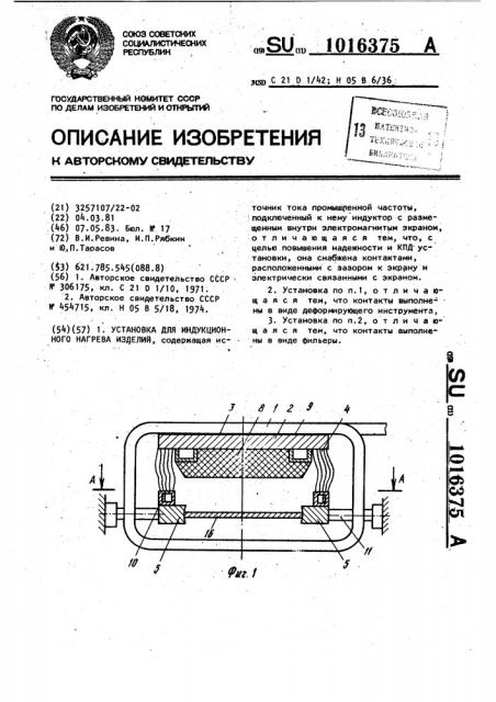 Установка для индукционного нагрева изделий (патент 1016375)