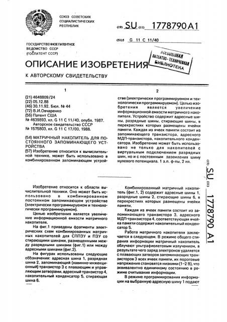 Матричный накопитель для постоянного запоминающего устройства (патент 1778790)