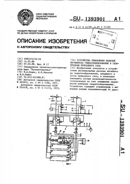 Устройство управления подачей ингибитора гидратообразования в газопроводы природного газа (патент 1393901)