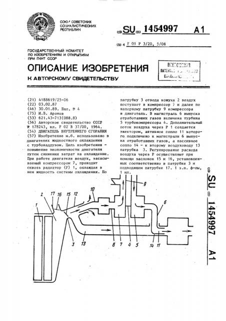 Двигатель внутреннего сгорания (патент 1454997)