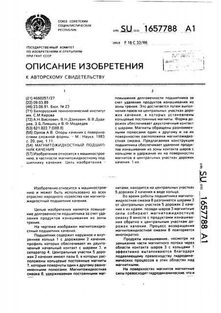 Магнитожидкостный подшипник качения (патент 1657788)