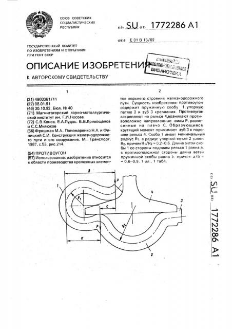 Противоугон (патент 1772286)