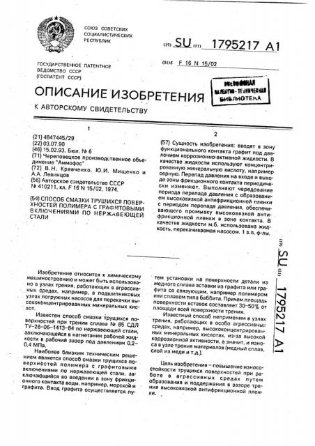 Способ смазки трущихся поверхностей полимера с графическими включениями по нержавеющей стали (патент 1795217)