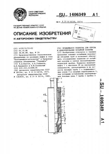 Вращающаяся подвеска для спуска и цементирования потайной колонны (патент 1406349)