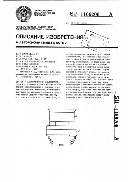 Электрический соединитель (патент 1166206)