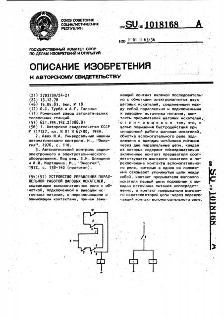 Устройство управления параллельной работой шаговых искателей (патент 1018168)