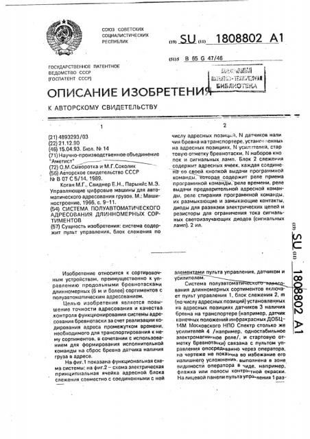 Система полуавтоматического адресования длинномерных сортиментов (патент 1808802)