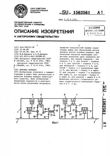 Коробка передач (патент 1562561)