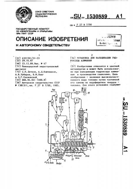 Установка для кальцинации гидроксида алюминия (патент 1530889)