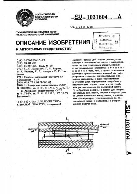 Стан для поперечно-клиновой прокатки (патент 1031604)