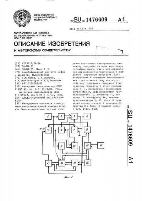 Аналого-цифровой преобразователь (патент 1476609)