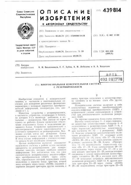 Многоканальная измерительная система с резервированием (патент 439814)