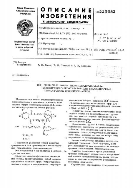Глицидные эфиры эпоксициклоалкил3,4- эпоксигексагидрофталатов для высокопрочных теплостойких эпоксиполимеров (патент 525682)