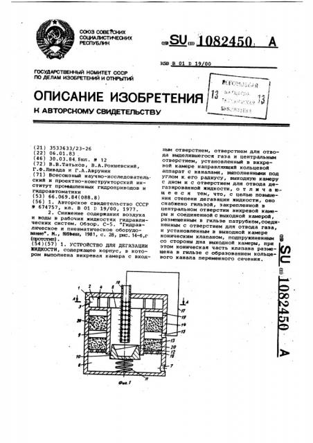 Устройство для дегазации жидкости (патент 1082450)