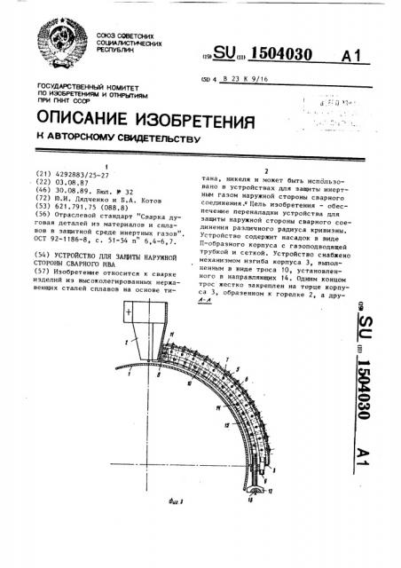 Устройство для защиты наружной стороны сварного шва (патент 1504030)