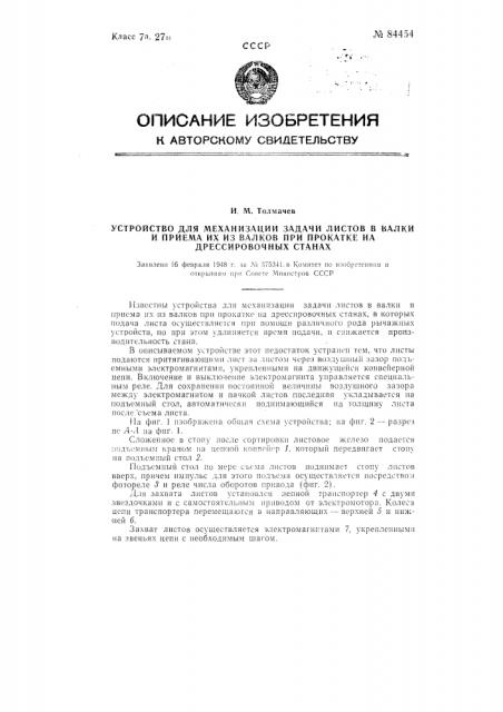 Устройство для механизации задачи листов в валки и приема их из валков при прокатке на дрессировочных станах (патент 84454)
