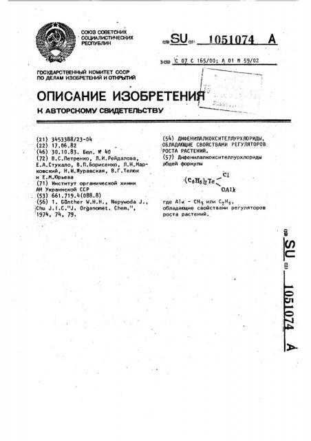 Дифенилалкоксителлурхлориды,обладающие свойствами регуляторов роста растений (патент 1051074)