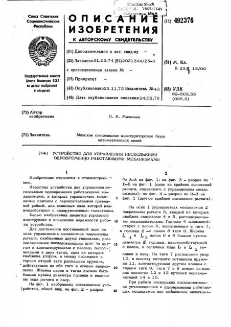 Устройство для управления несколькими одновременно работающими механизмами (патент 492376)