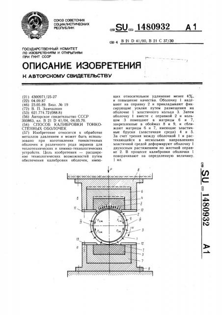 Способ калибровки тонкостенных оболочек (патент 1480932)