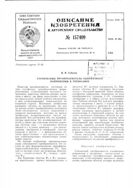 Патент ссср  157409 (патент 157409)