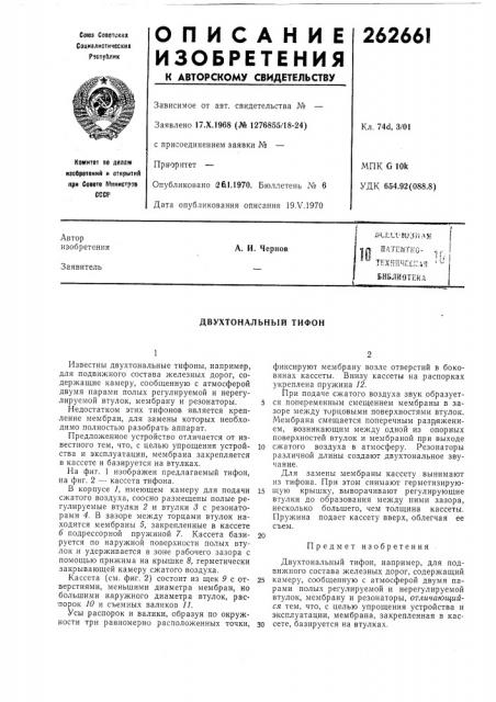 Двухтональный тифон (патент 262661)