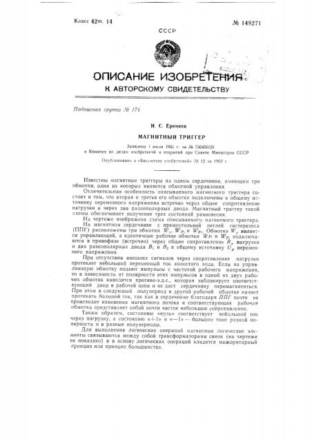Магнитный триггер (патент 148271)