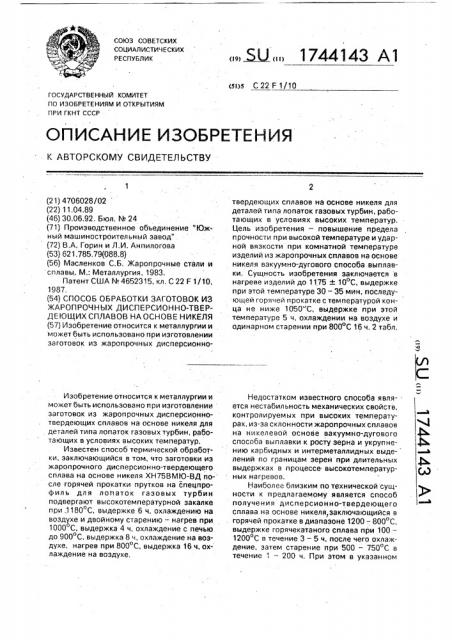 Способ обработки заготовок из жаропрочных дисперсионно- твердеющих сплавов на основе никеля (патент 1744143)