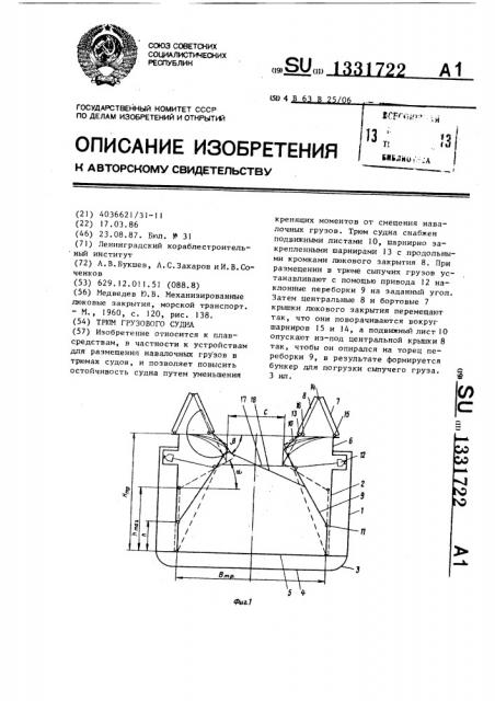 Трюм грузового судна (патент 1331722)