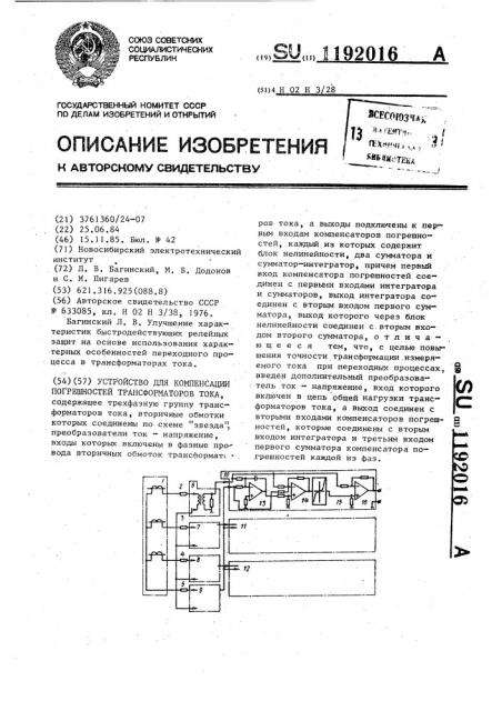 Устройство для компенсации погрешностей трансформаторов тока (патент 1192016)