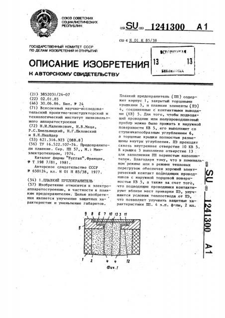 Плавкий предохранитель (патент 1241300)