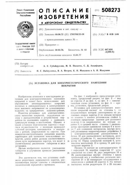Установка для электростатическогонанесения покрытий (патент 508273)