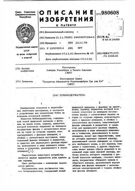 Бобинодержатель (патент 980608)