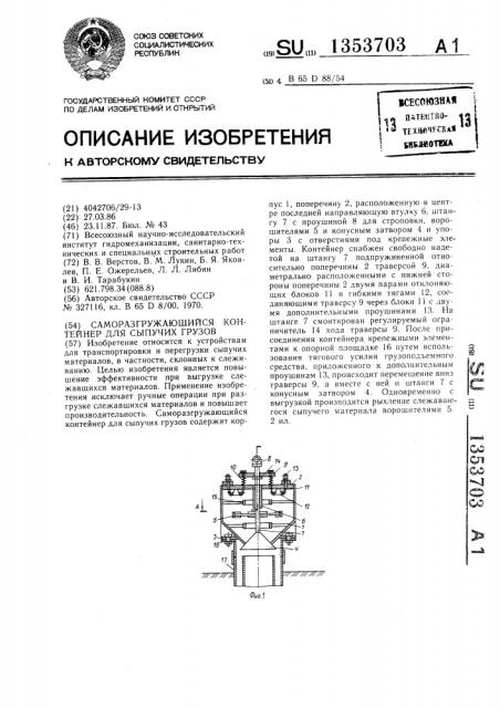 Саморазгружающийся контейнер для сыпучих грузов (патент 1353703)