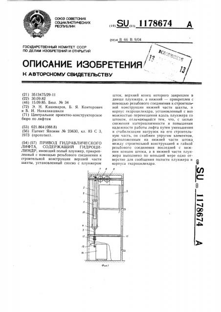 Привод гидравлического лифта (патент 1178674)