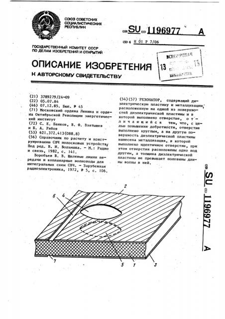 Резонатор (патент 1196977)