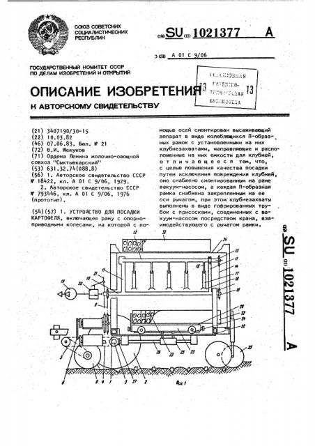 Устройство для посадки картофеля (патент 1021377)