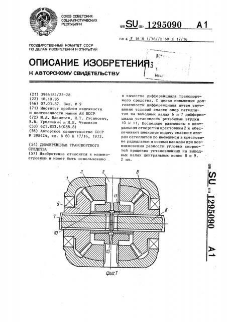 Дифференциал транспортного средства (патент 1295090)