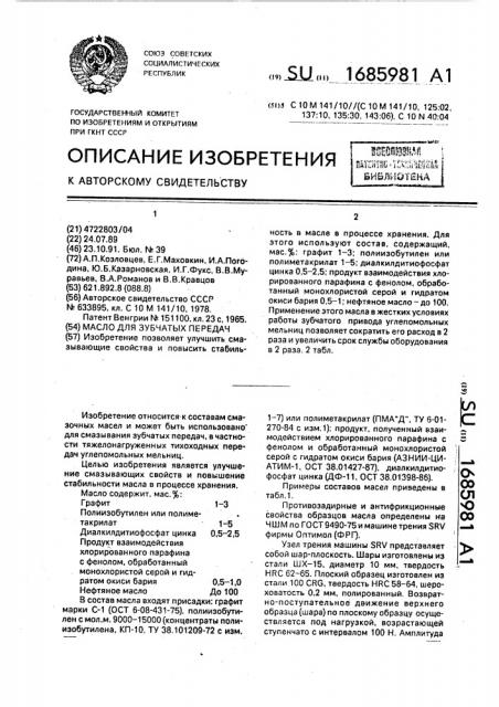 Масло для зубчатых передач (патент 1685981)