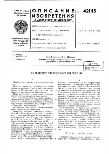 Генератор пилообразного напряжения (патент 421115)