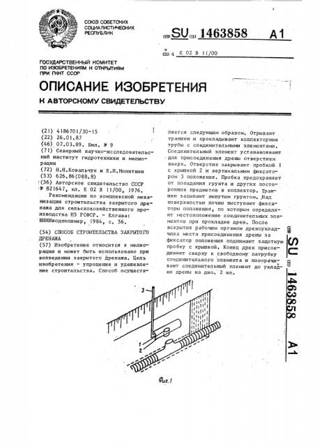 Способ строительства закрытого дренажа (патент 1463858)