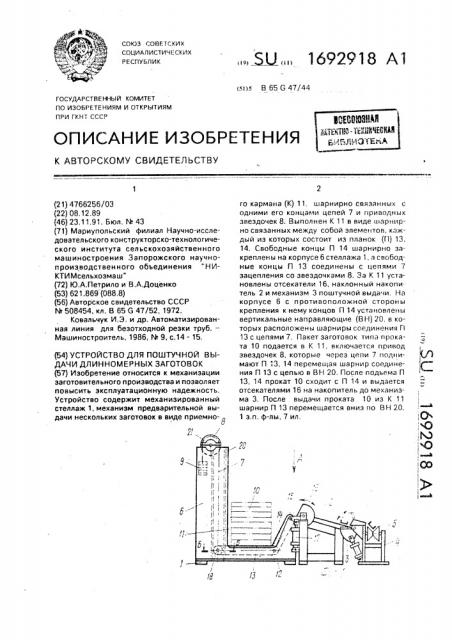 Устройство для поштучной выдачи длинномерных заготовок (патент 1692918)