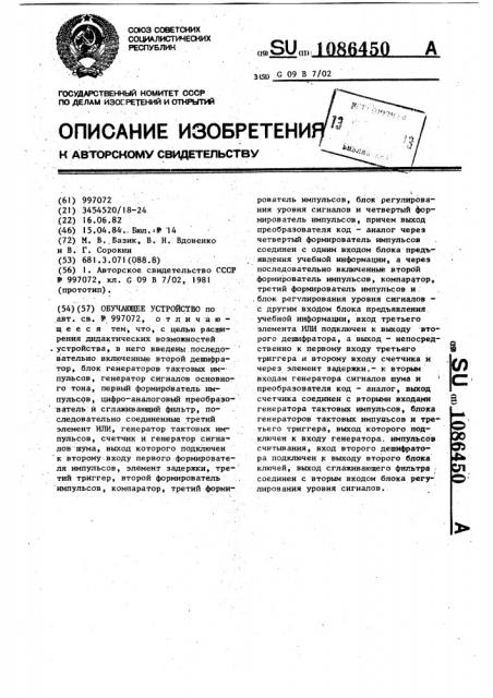 Обучающее устройство (патент 1086450)