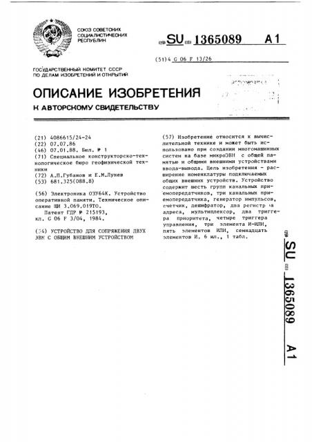 Устройство для сопряжения двух эвм с общим внешним устройством (патент 1365089)