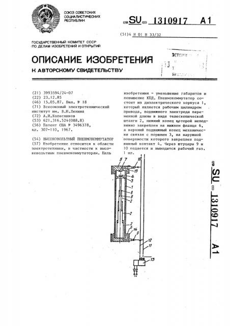 Высоковольтный пневмокоммутатор (патент 1310917)