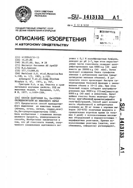 Способ получения cu,zn-супероксиддисмутазы из животного сырья (патент 1413133)