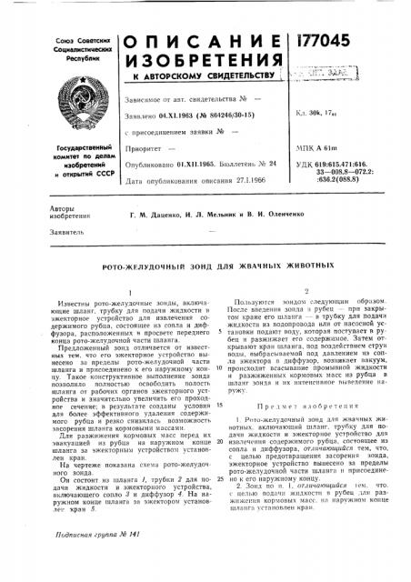 Рото-желудочный зонд для жвачных животных (патент 177045)