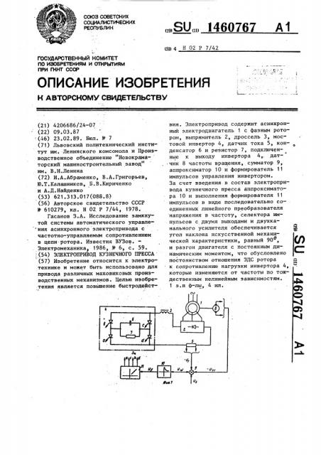 Электропривод кузнечного пресса (патент 1460767)