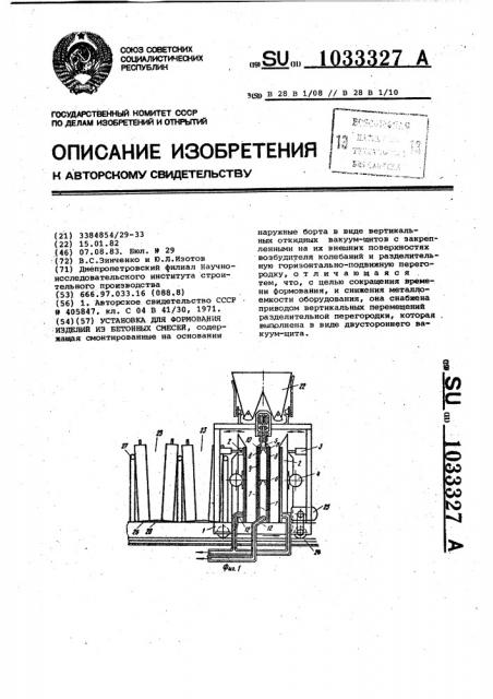 Установка для формования изделий из бетонных смесей (патент 1033327)